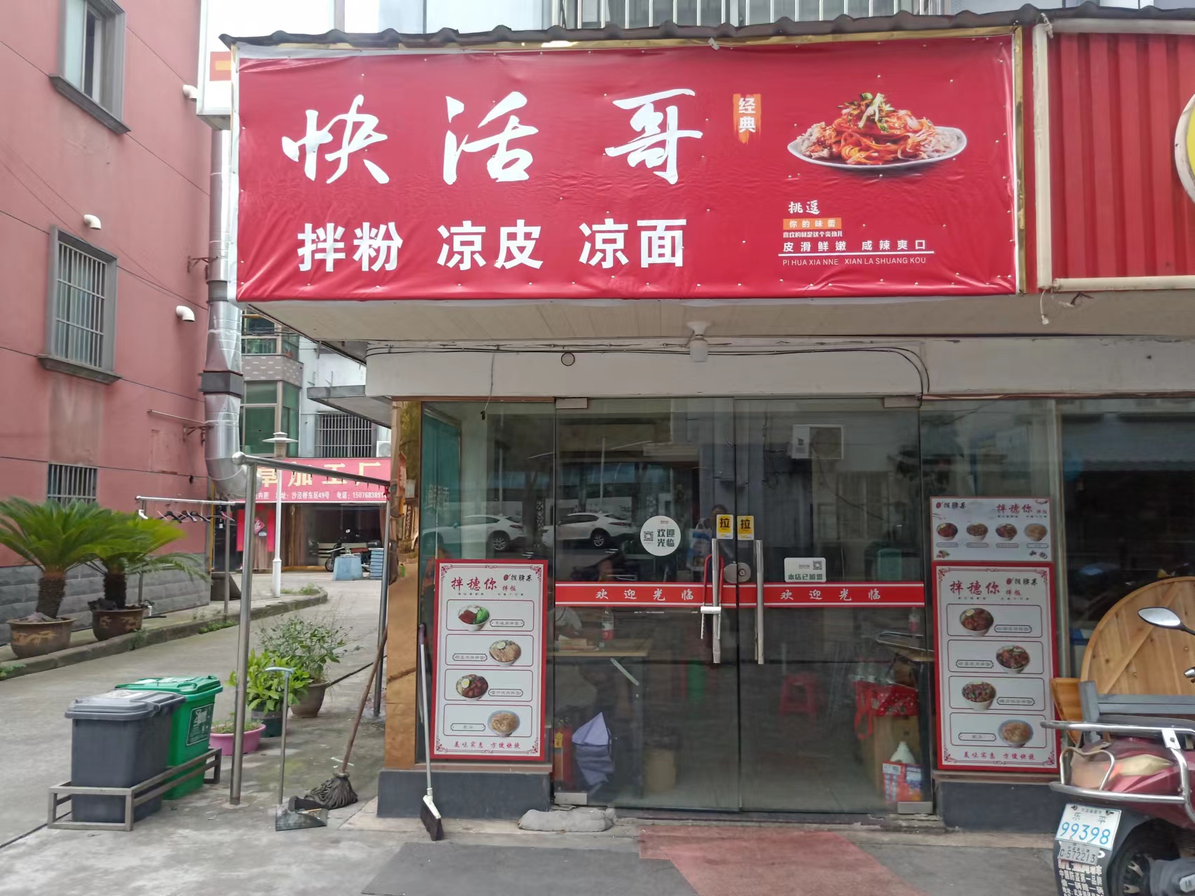 快活哥(沙泾桥东区)