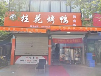 桂花烤鸭（胜利社区）