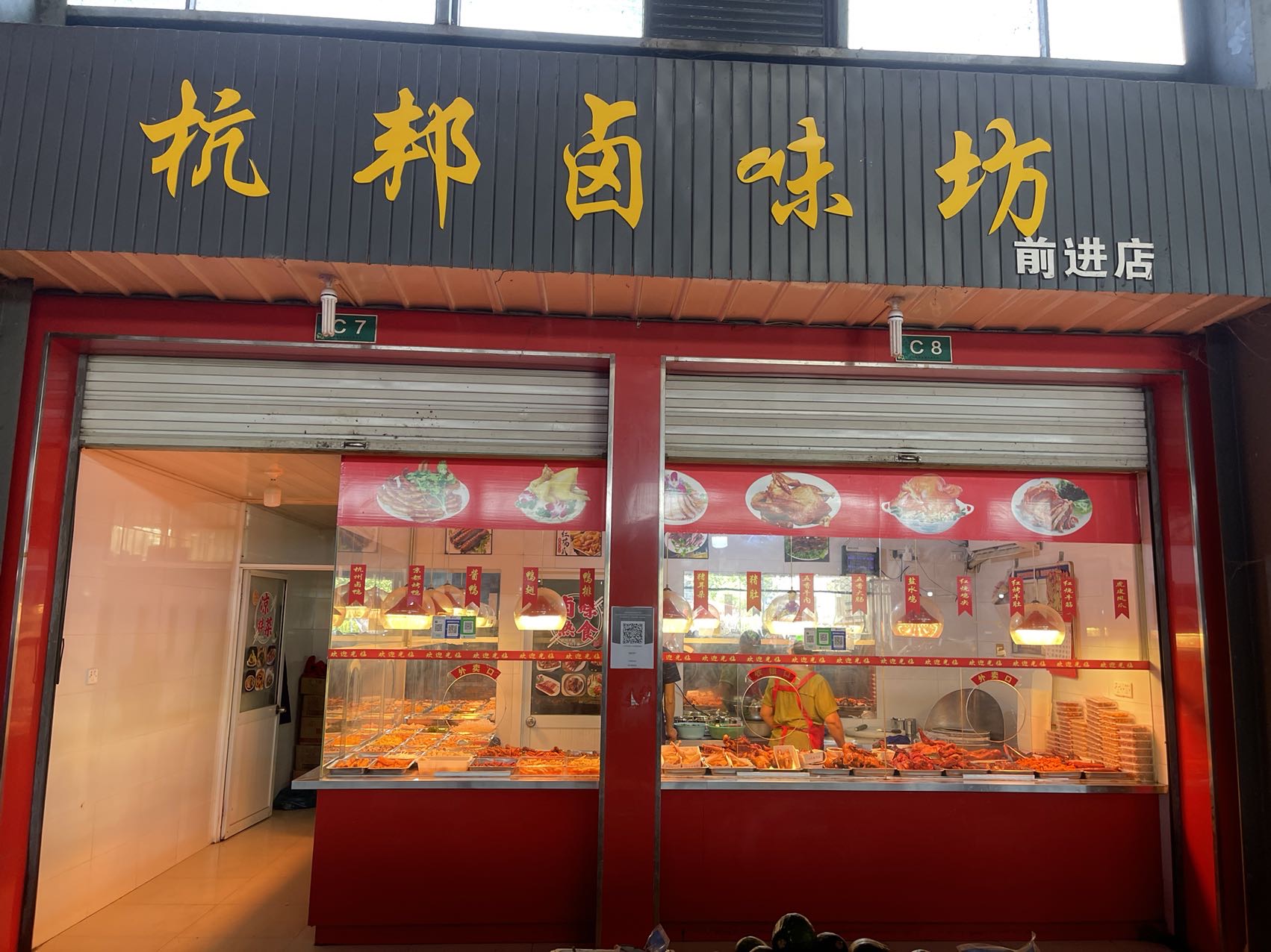 杭邦卤味坊（前进村）