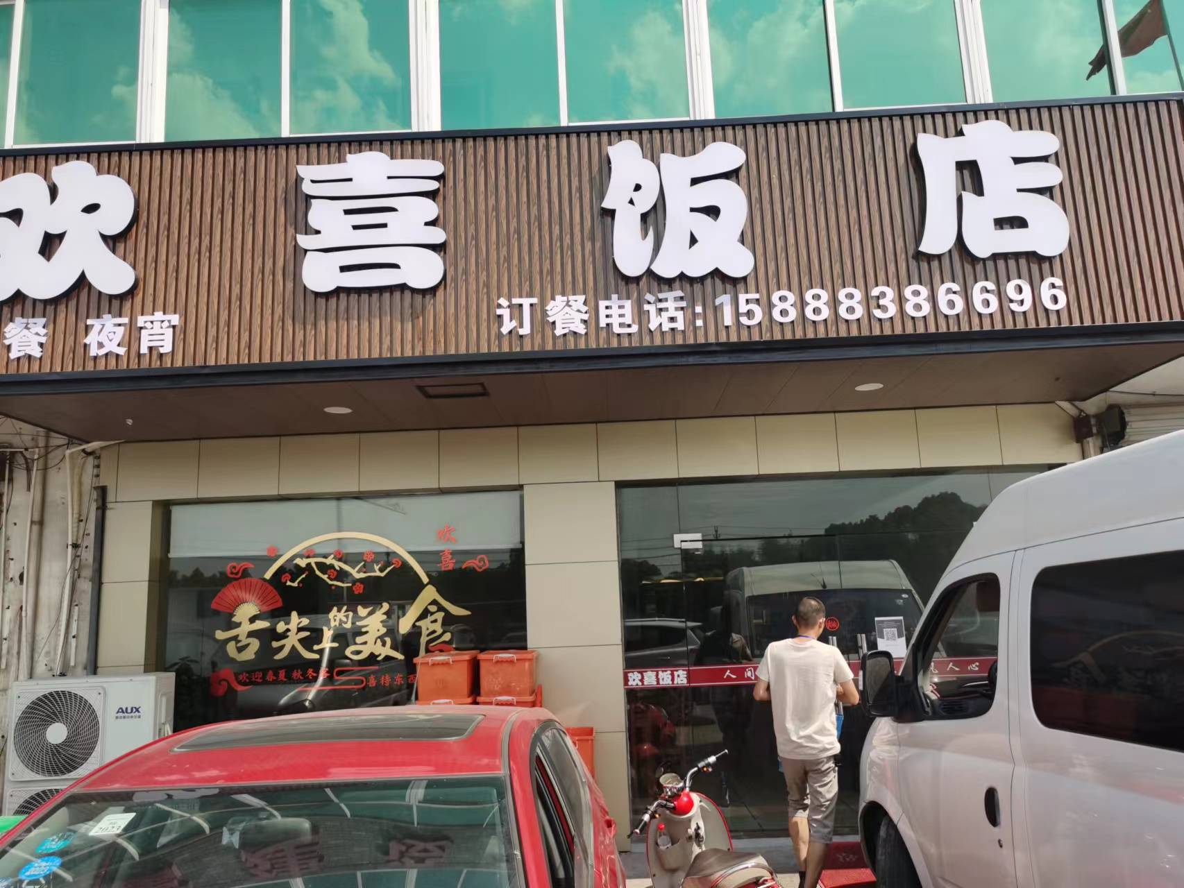 欢喜饭店（巷东村天井桥49一2）
