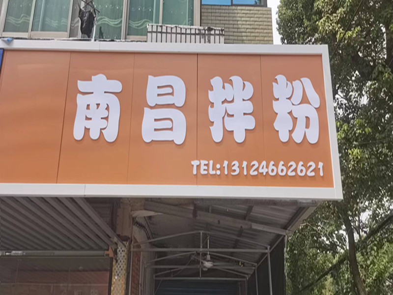 南昌拌粉（许巷社区）