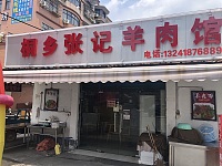 桐乡张记羊肉馆（罗化庵）