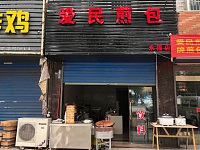 爱民煎包（永福村市场路23号）