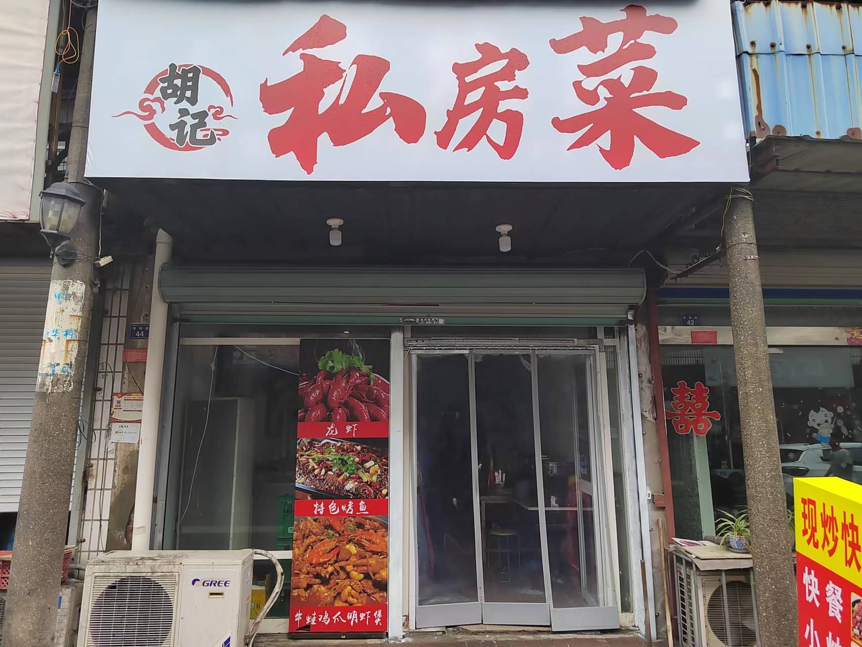 胡记私房菜（新华村）
