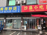 沙县小吃（永福村市场路3号-1）