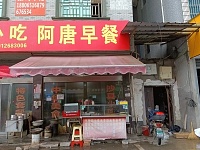 阿唐早餐(永福村市场路3号)