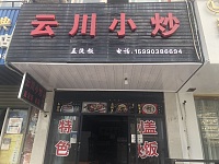 云川小吃（勤俭路）