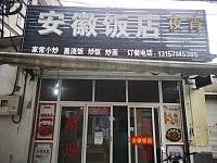 安徽饭店 （大元村）