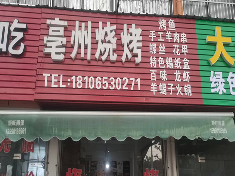 毫州烧烤（红星小区）