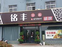 铭悦家常菜（康乐路）