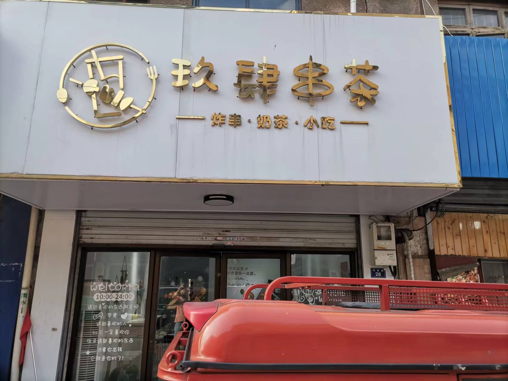 果留香奶茶店（寺前街）