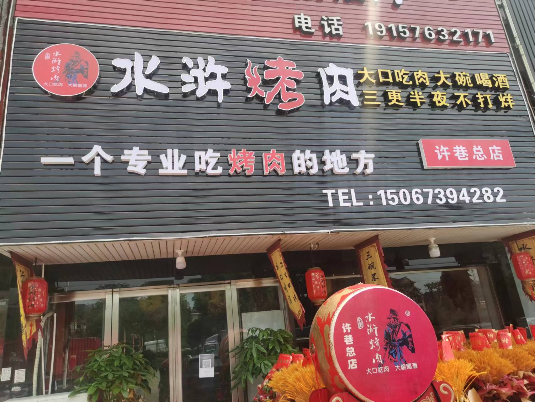水浒烤肉（许村镇许巷轻纺村B2幢4一5）