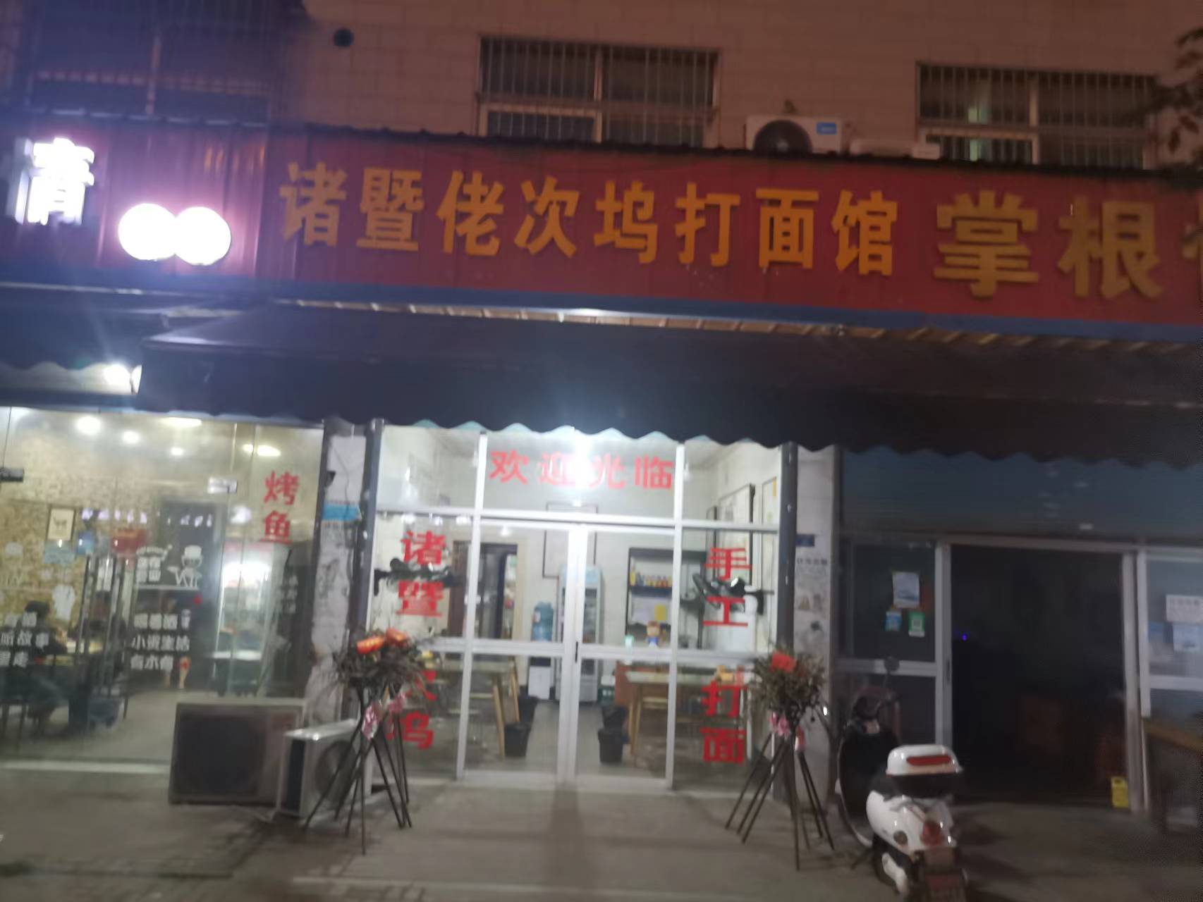 诸暨佬次坞打面馆（联盟村）