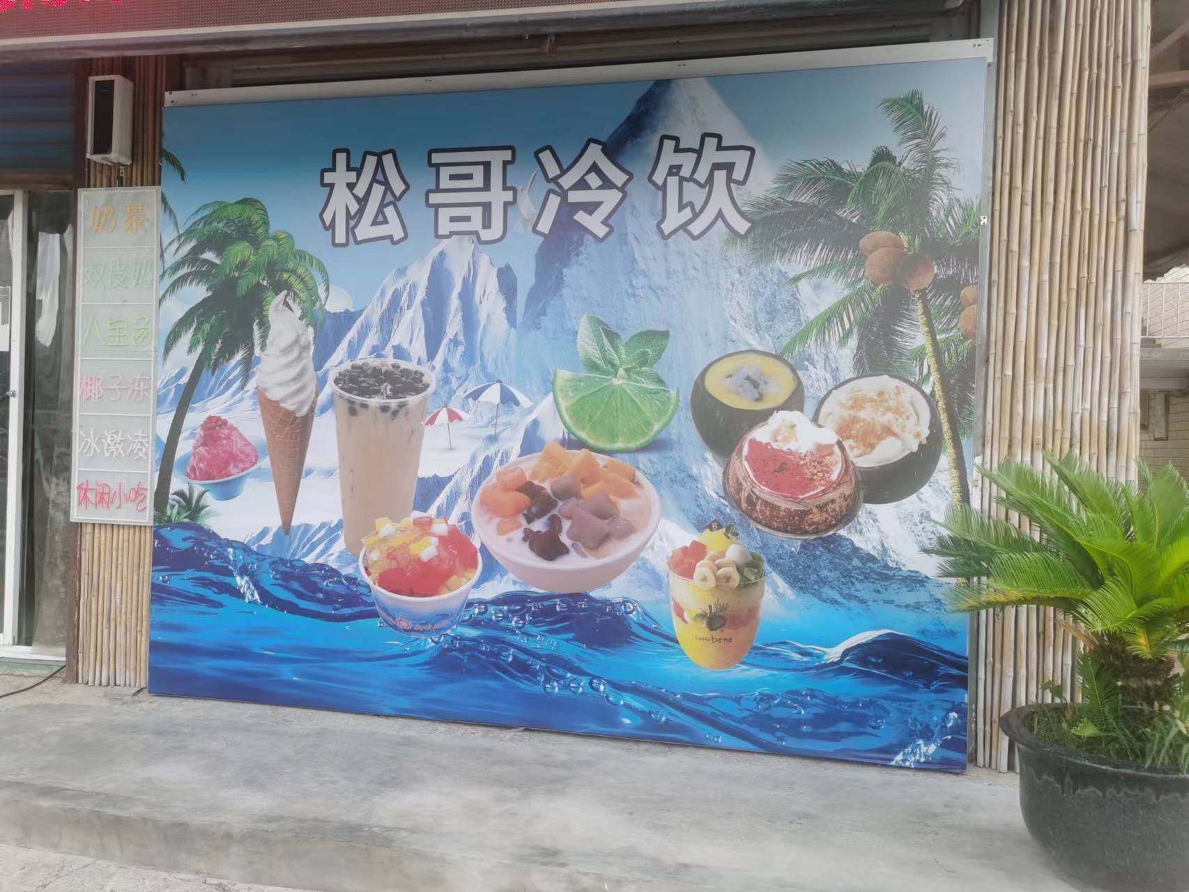 松哥冷饮（海王村观音桥32一1号）