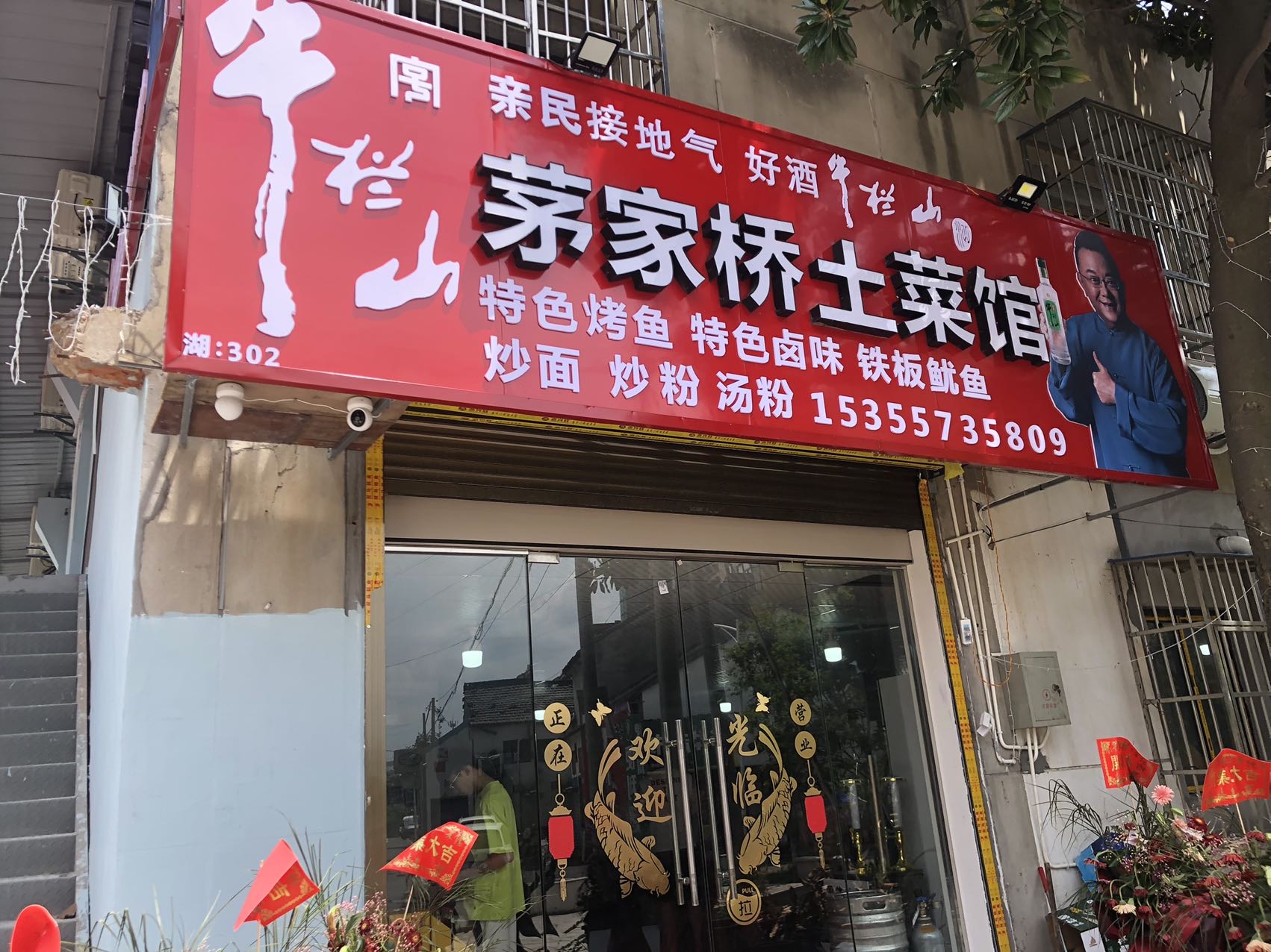 茅家桥土菜馆(茅家桥15号）