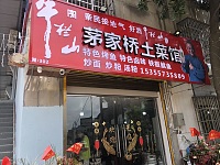 茅家桥土菜馆(茅家桥15号）