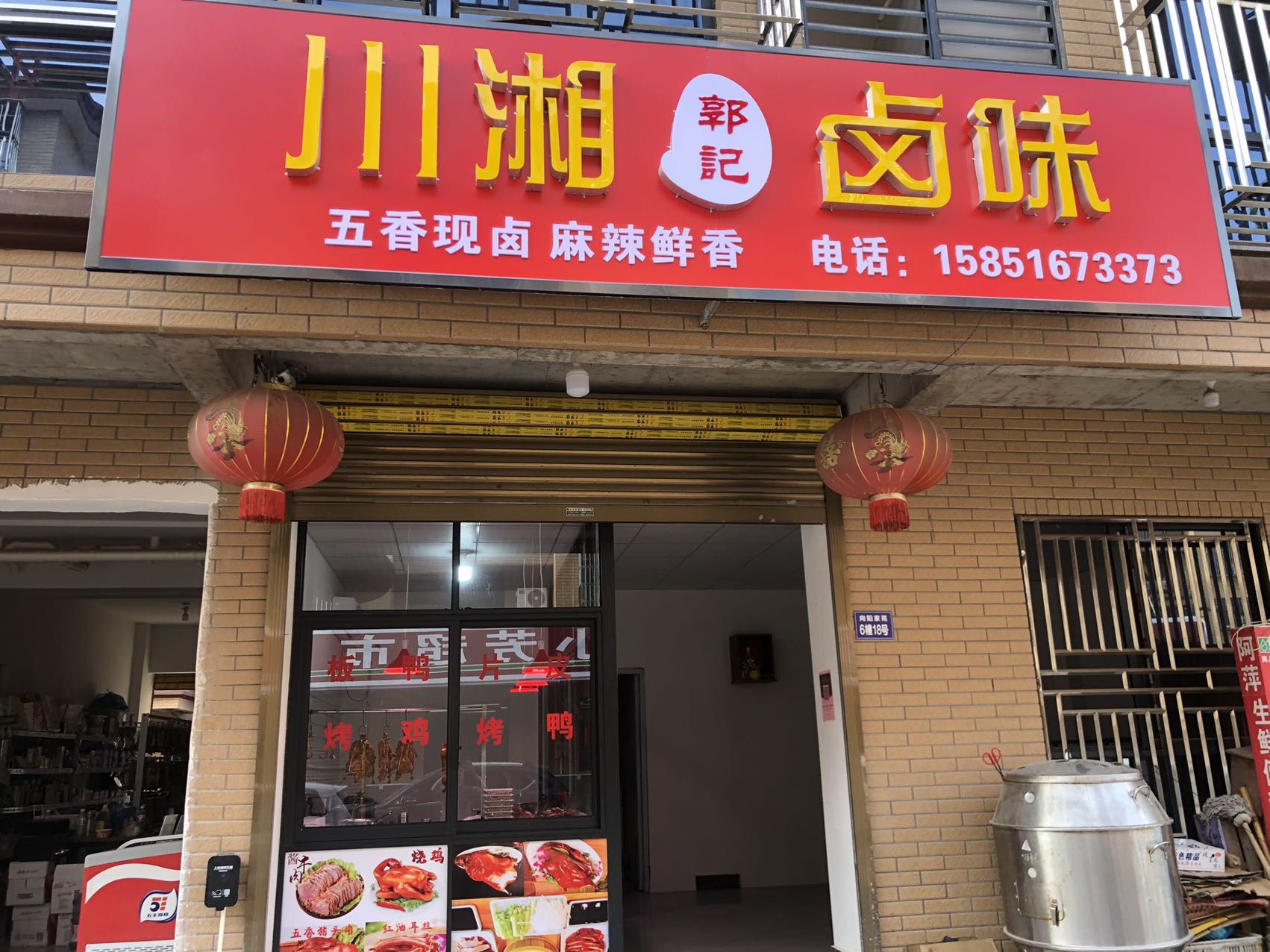 川湘卤味(向阳佳苑6-18