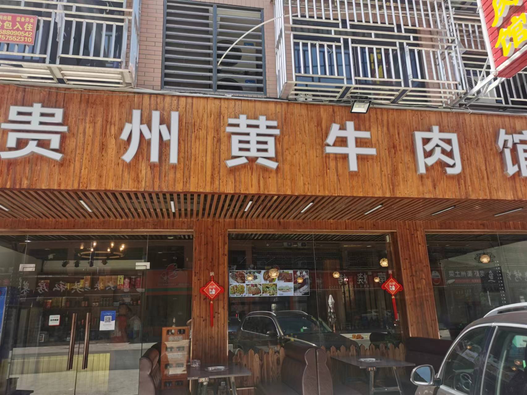 贵州黄牛肉馆（许村镇胜利村闵家桥10幢6号）
