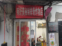 味好美秘制排骨炸物店（许村镇海王村高地上16号）