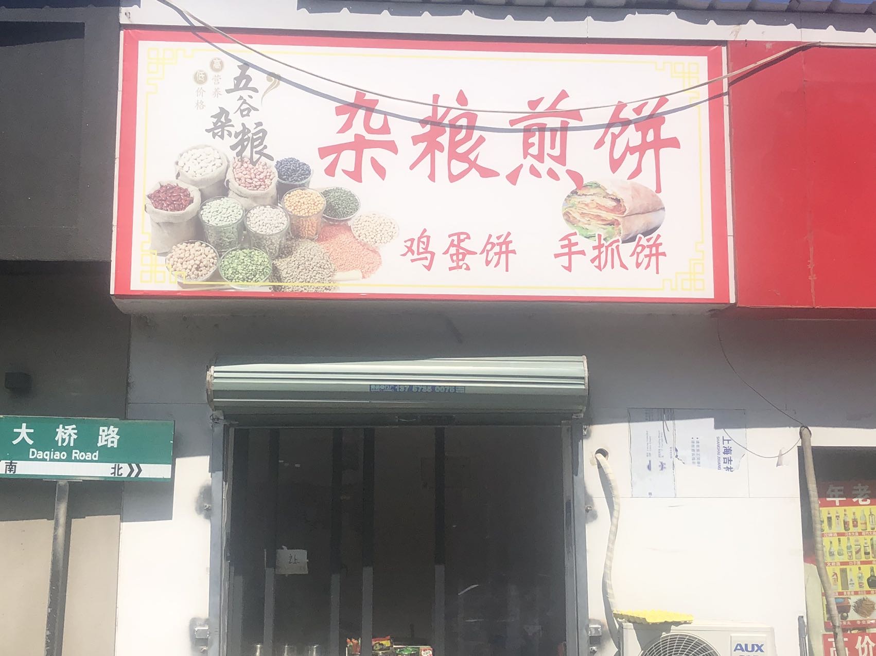 杂粮煎饼（勤俭路3号）