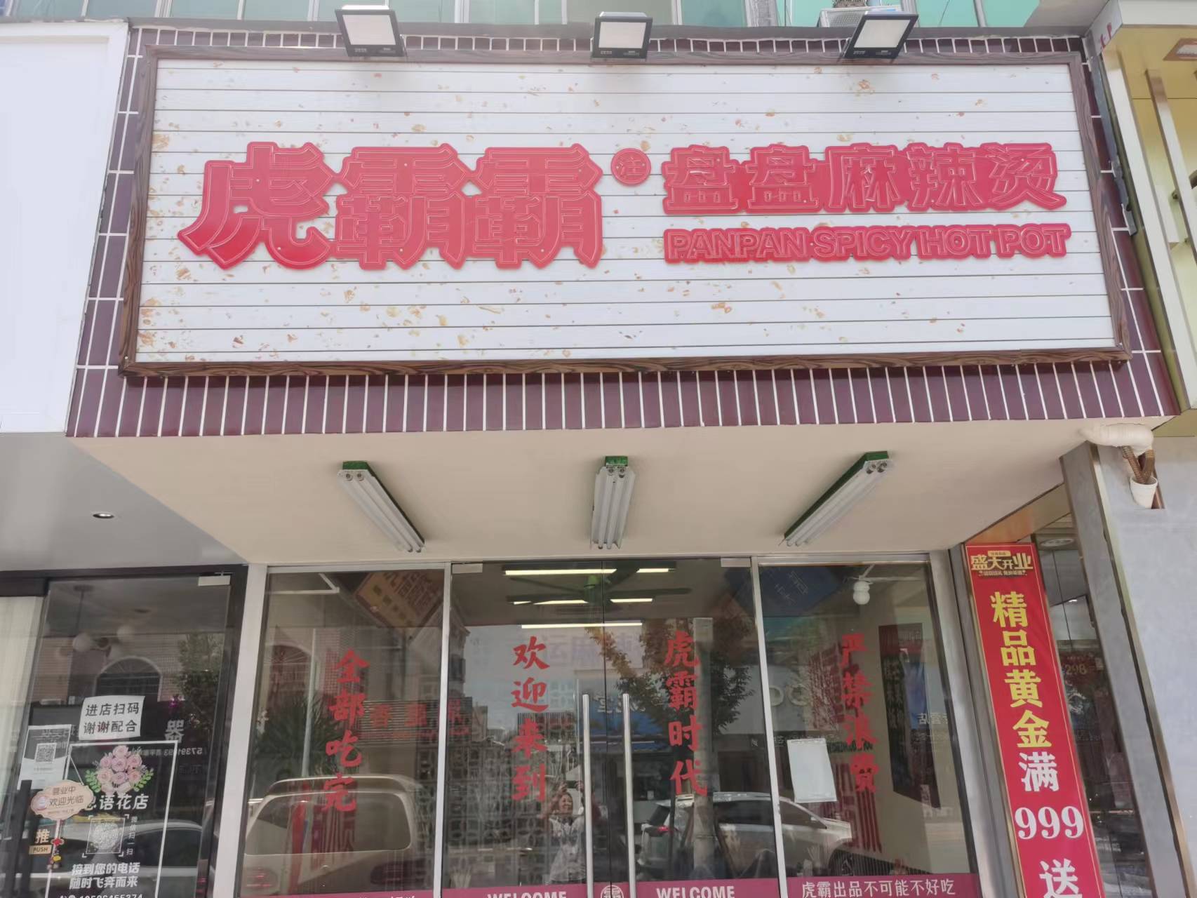 虎霸霸（许巷村戴家埭60号）