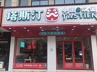 塔斯汀（镇中路）