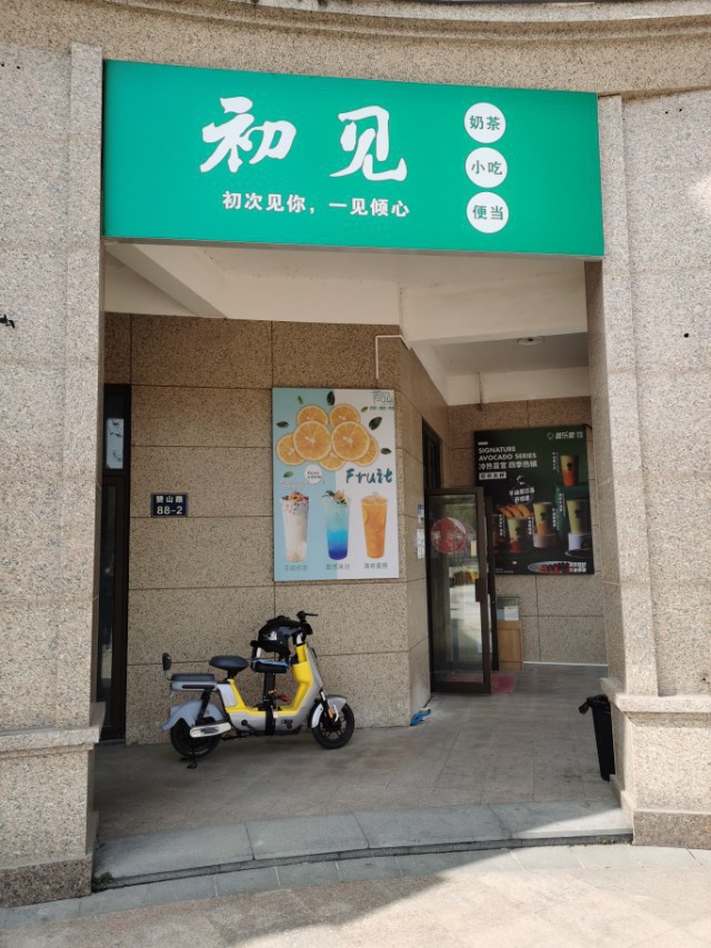 初见（赞山路88一4）