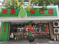 雨晨早餐店(群利路)