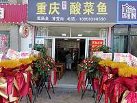 重庆特色酸菜鱼（群益路）