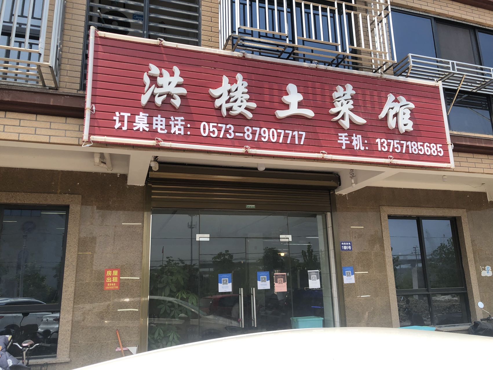洪楼土餐馆(向阳佳苑(1-6