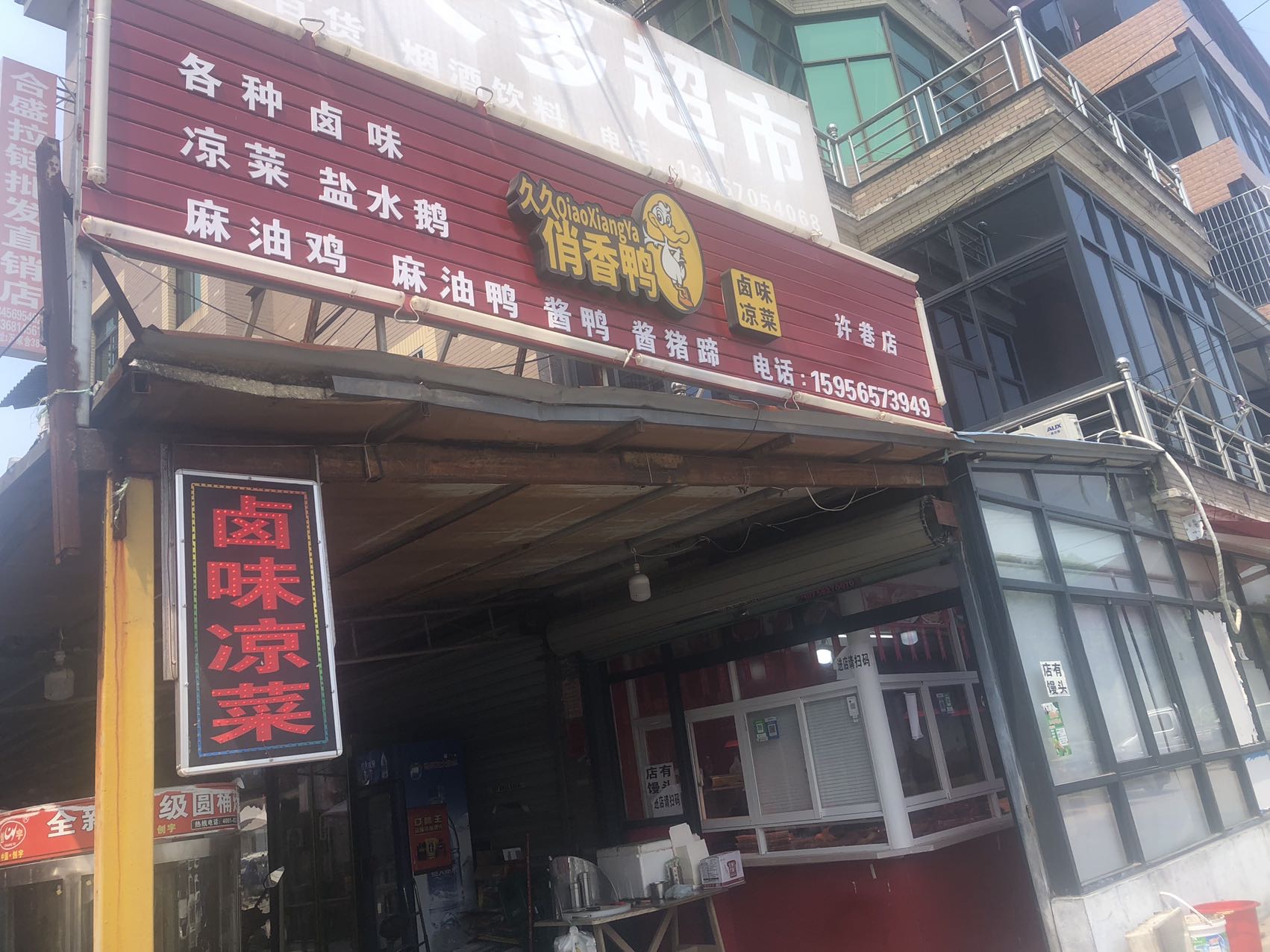 久久俏香鸭（翁埠村）