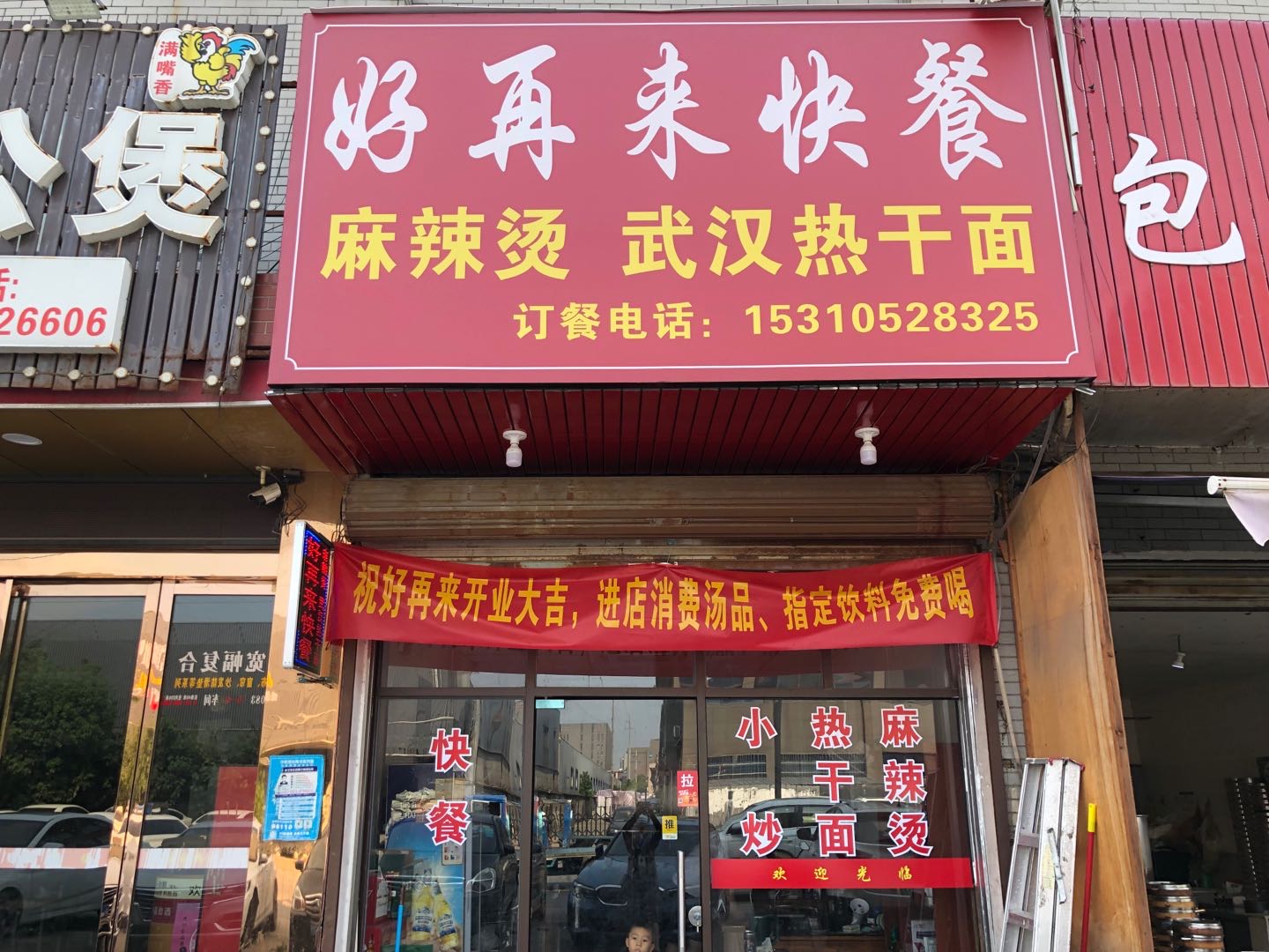 好再来快餐（许村孙桥村园区路45-7号）