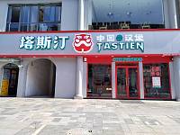塔斯汀中国汉堡（江苑路76号）