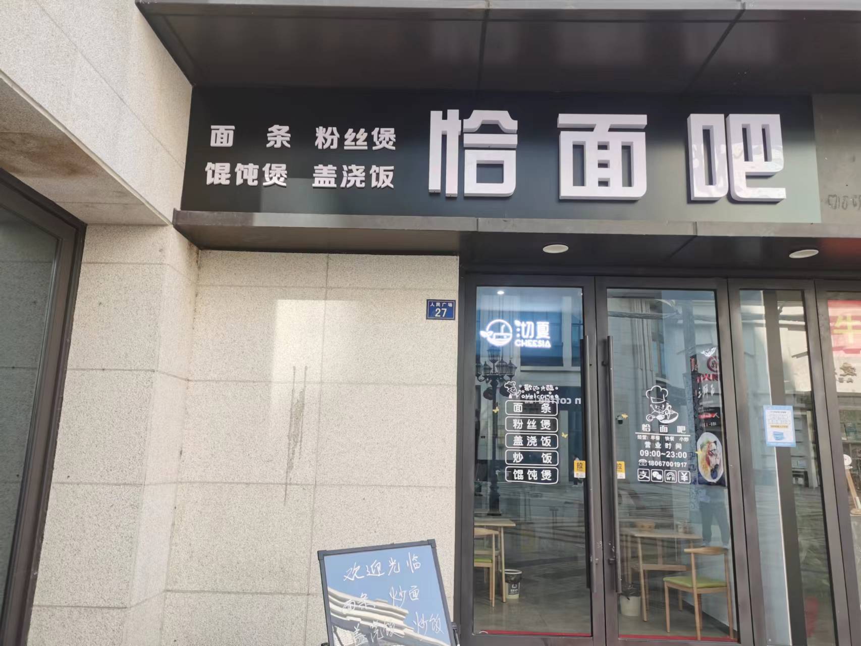 恰面吧（人民广场）