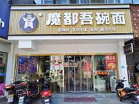 魔都吾碗面（新苑路）