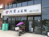 阿寶土菜馆(万隆路667-669