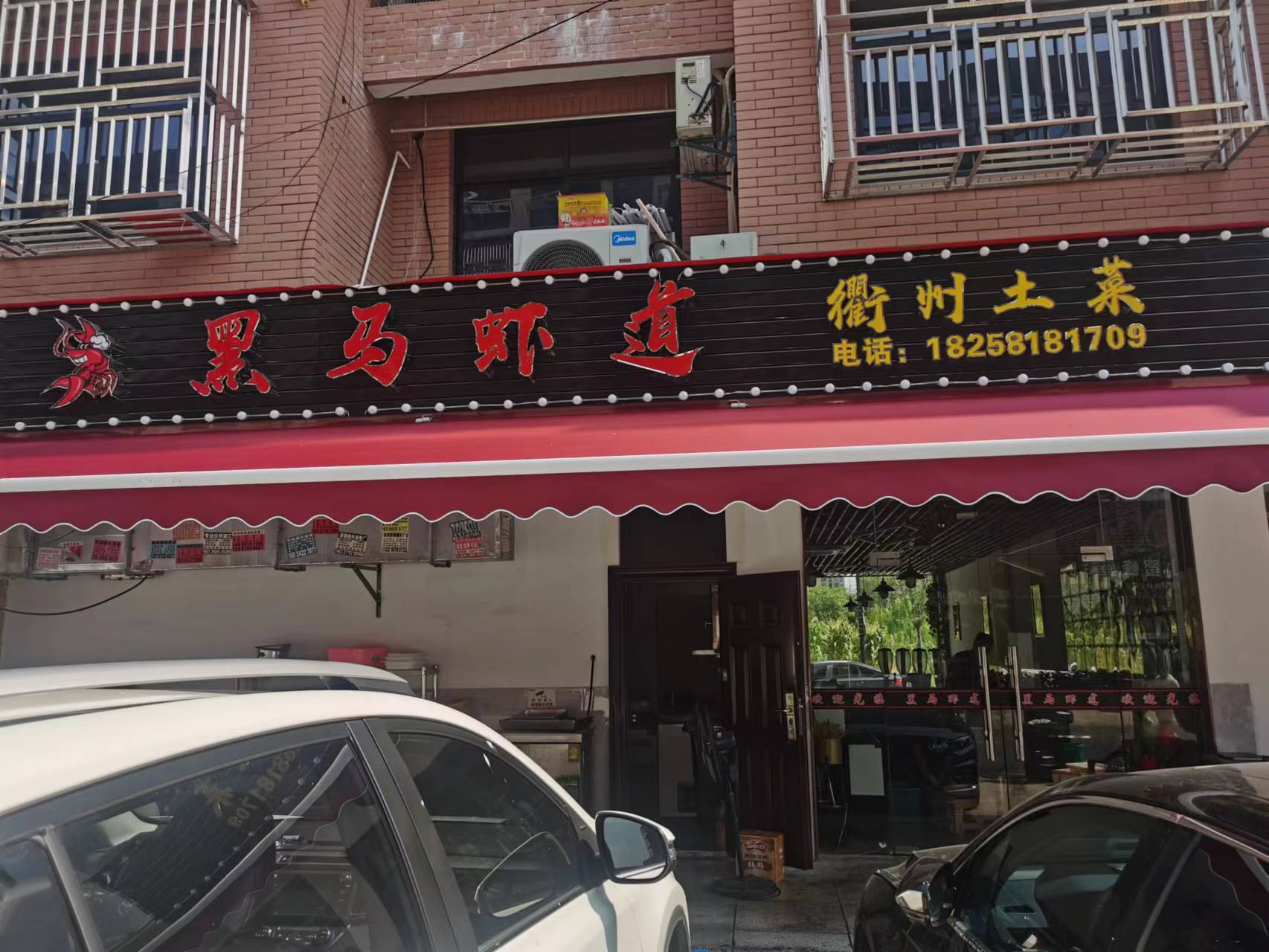 黑马虾道餐饮店（闵家桥锦苑1幢3号）