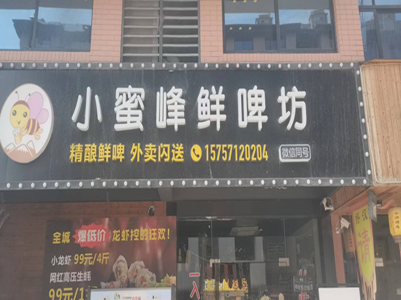 小蜜峰鲜啤坊（胜利村闵家桥锦苑2幢2号）