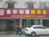 鱼你相遇酸菜鱼（勤俭路）