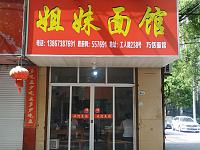 姐妹面馆（巧恬面馆）