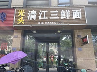 光头清江三鲜面（翁许路）