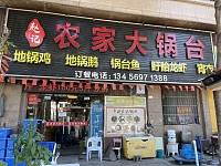 农家大锅台1（双联东路）