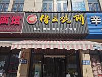 缙云烧饼（许村大道）