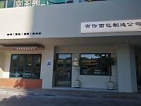 有你面包制造公司（海昌南路）