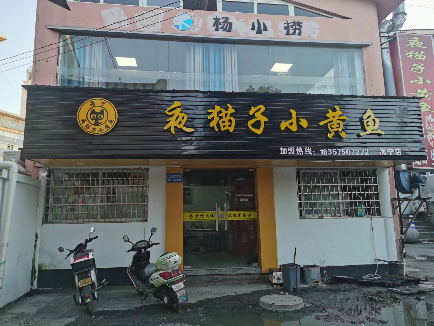 夜猫子小黄鱼（工人路）