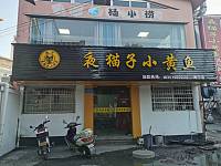 夜猫子小黄鱼（工人路）