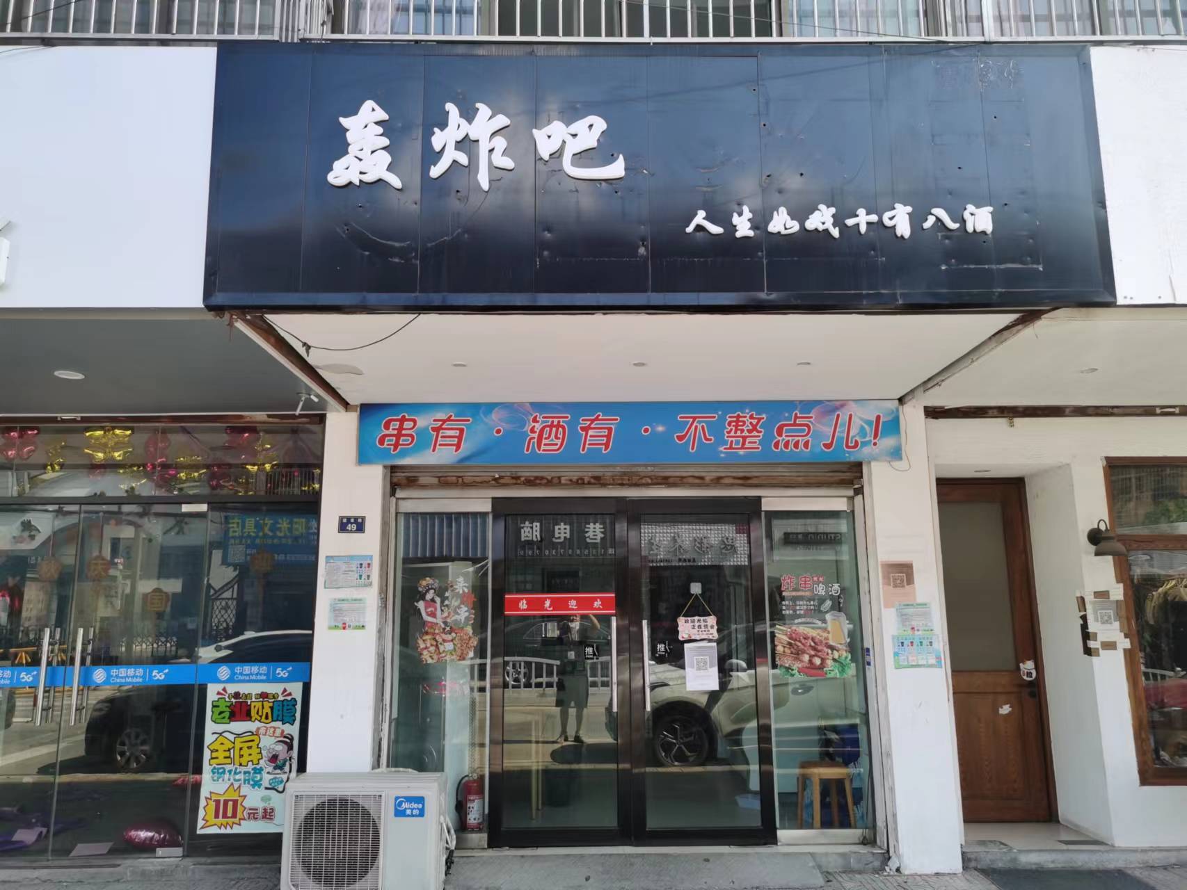 轰炸吧（许巷建设路49号东面一间）