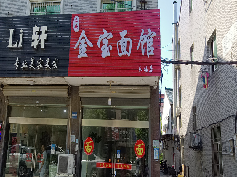 金宝面馆(永福村市场路33号)