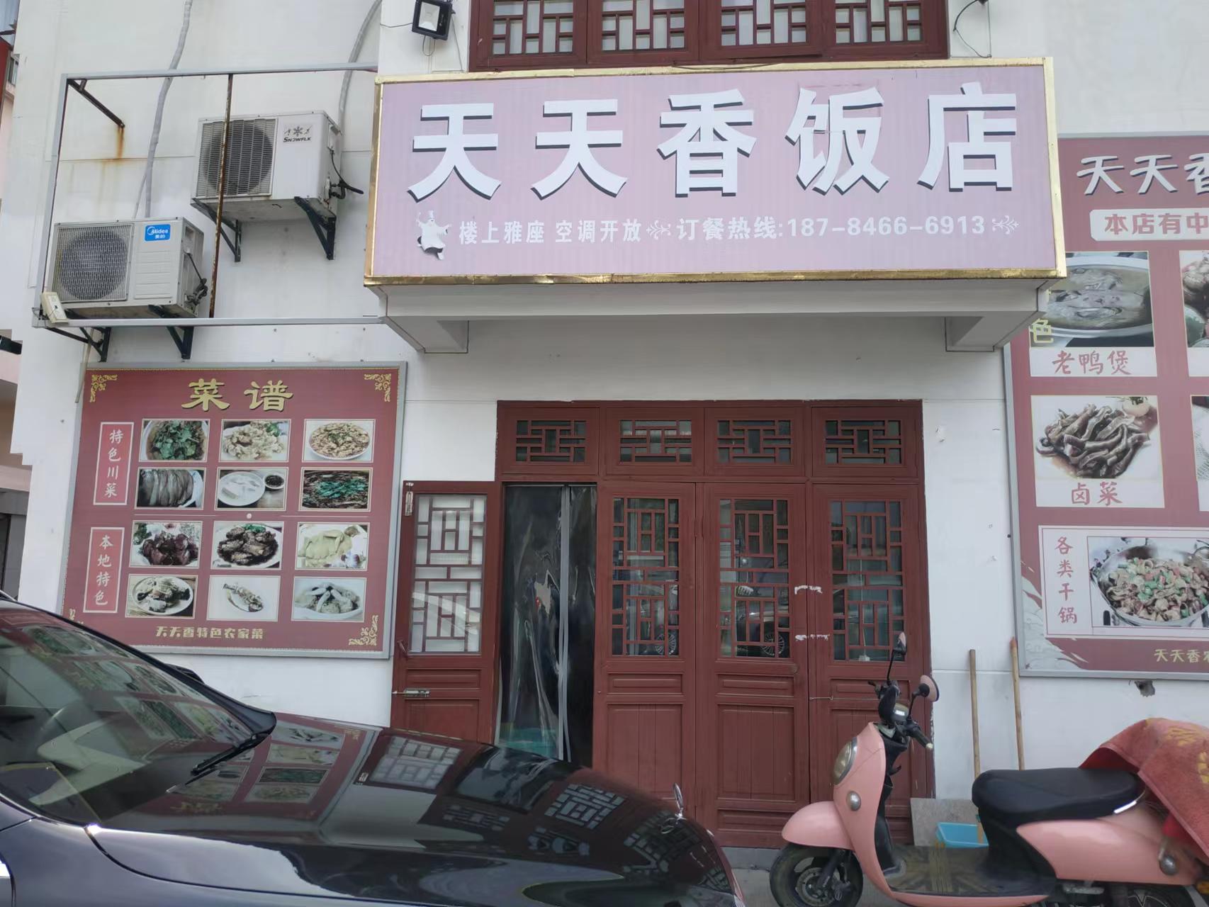 天天香饭店（仓基街）