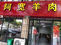 阿宽羊肉面（许村镇东新路2号1楼）